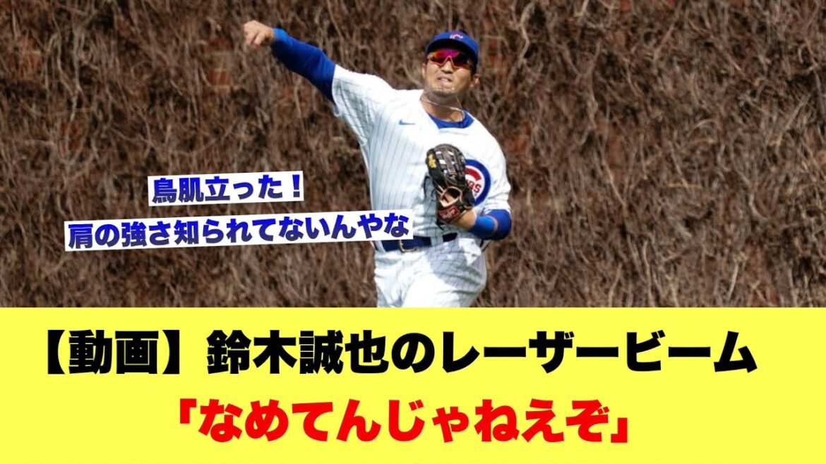 [Video]Suzuki Seiya's laser beam "Don't underestimate it"[Hiroshima Carp Thread]