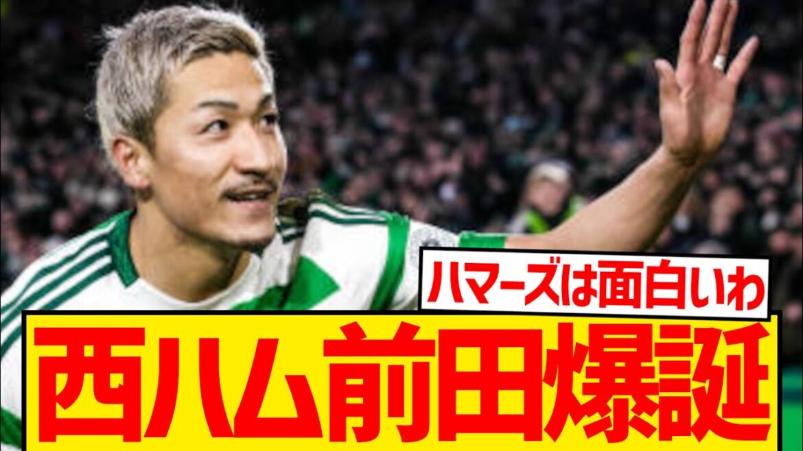 [Super Breaking News]Maeda Daizen is likely to transfer to the former West Ham! ! ! !