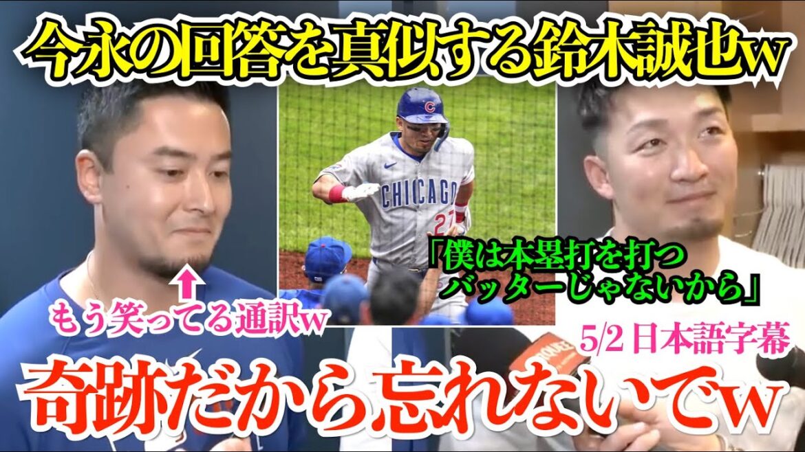 Suzuki Seiya responds with a second consecutive home run in a row, imitating Imanaga Shota lol "My home runs are miracles so don't forget lol"[Japanese subtitles]