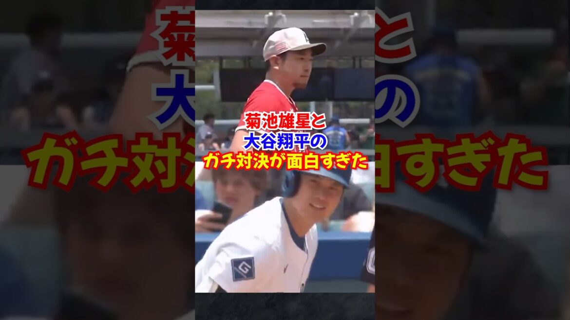 The “serious battle” between Otani Shohei and Kikuchi Yusei was amazing… #Otani Shohei #Kikuchi Yusei #shorts The "serious battle" between Otani Shohei and Kikuchi Yusei was amazing... #Otani Shohei #Kikuchi Yusei #shorts