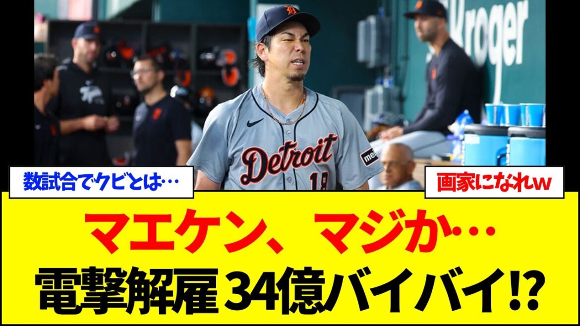 [Sad news]Maeda Kenta suddenly fires Tigers... fired in just a few games! What the heck is...[Net reaction]