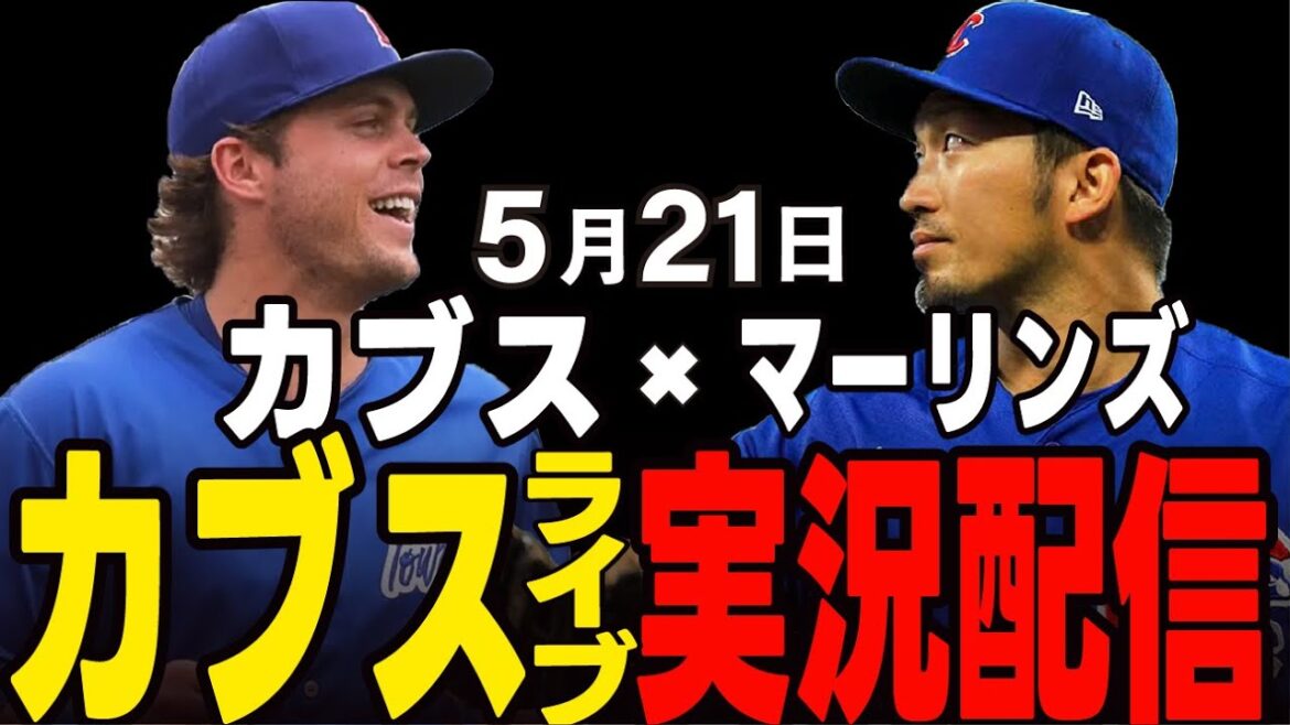 [Cubs/Suzuki Seiya]Will he get revenge from losing by going to the go!? Cubs vs Marlins[Cubs Live]#Suzuki Seiya #Major Live #Cubs #Cubs Live