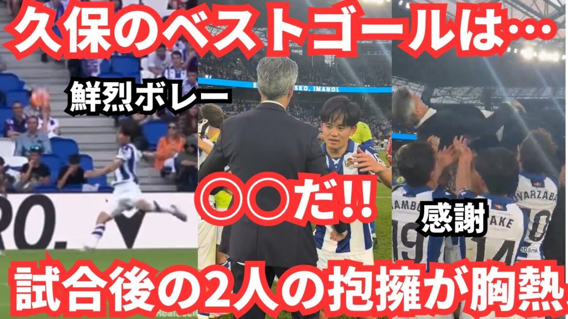 Kubo Takefusa and his mentor's final embrace is touching with heart heat.