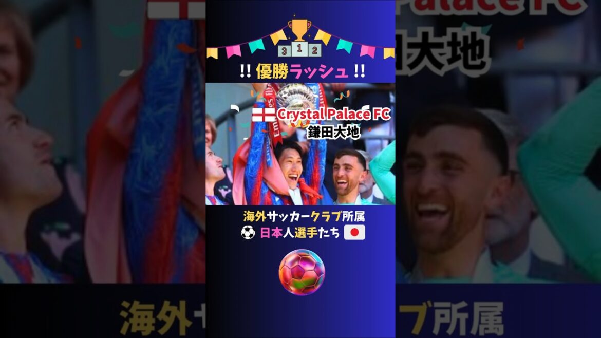 Overseas teams belonging to Japanese players win Rush Fever!! 🏆✨ #Soccer
