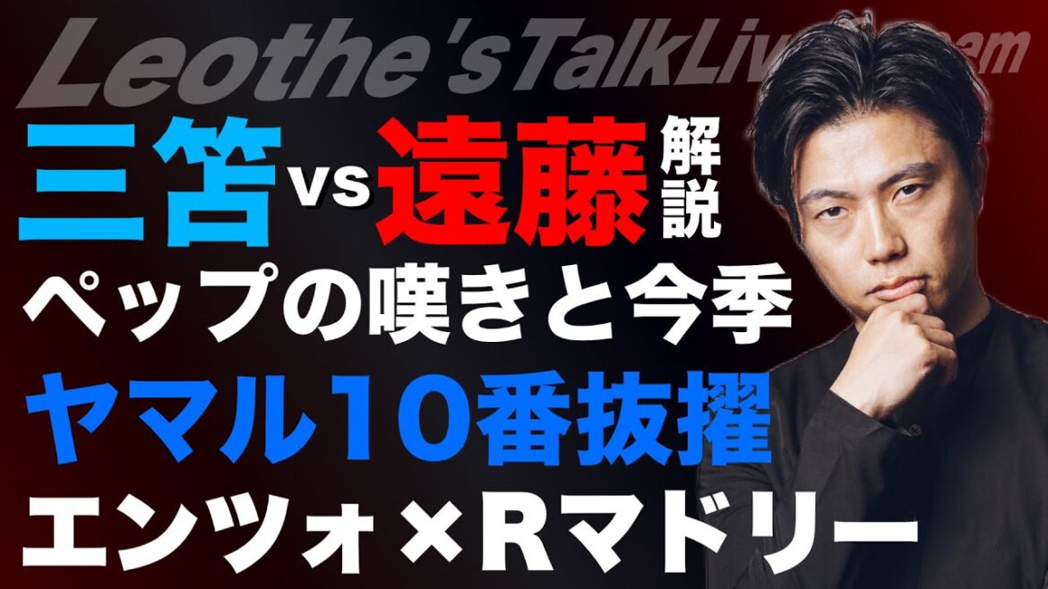 Mito vs Endo Wataru commentary and two players next season / Selection of Yamal No. 10 and Barca's reinforcement strategy / Pep's lament and the reasons why City suffered this season / R Madrid's effect of getting Enzo / Important points for reinforcement of Arsenal etc.[Leoza's soccer talk]