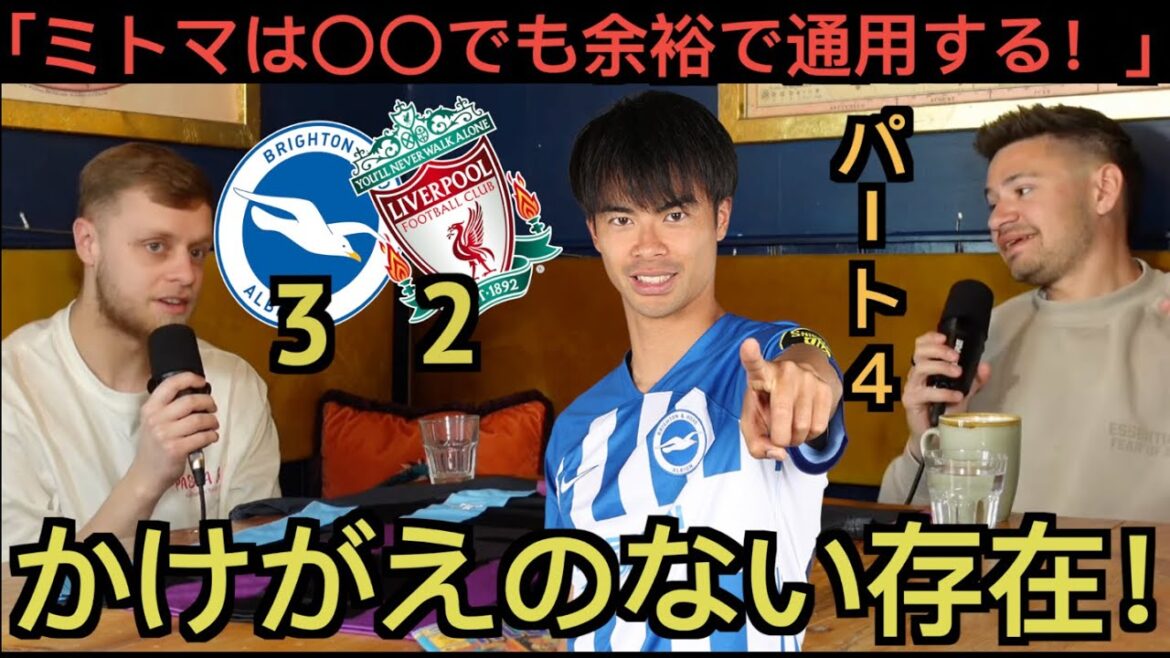 [Part 4]Brighton local supporters praise Mito Kaoru in the match against Liverpool.