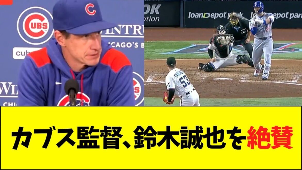 Cubs director highly praises Suzuki Seiya