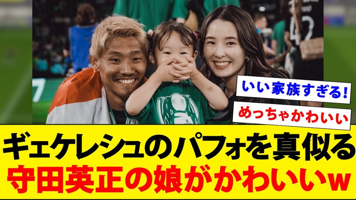 Morita Hidemasa's daughter, who imitates Gyekelesh, is too cute lol