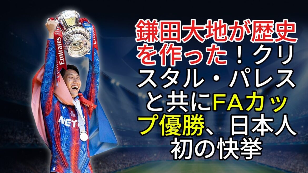 Kamata Daichi made history! A first Japanese player to win the FA Cup along with Crystal Palace! Post-match interview Kamata Daichi made history! A first Japanese player to win the FA Cup along with Crystal Palace! Post-match interview