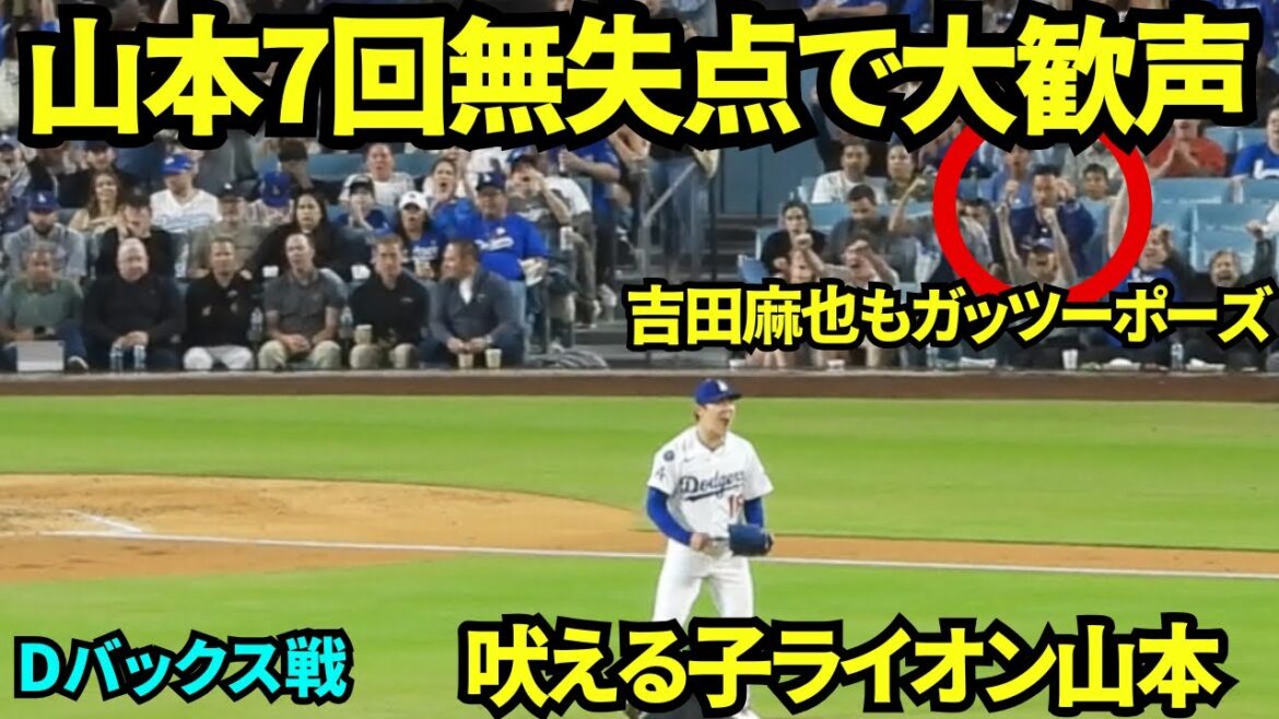 Yamamoto Yushin gave a standing ovation with no runs allowed in the 7th inning! ! Yoshida Maya is pleased with a fist pose with a fist pose that was the most in the majors, pitching 110 pitches, 1 hit, 9 strikeouts, and no runs! ![Local footage]May 21, 2025 against the D-Bucks