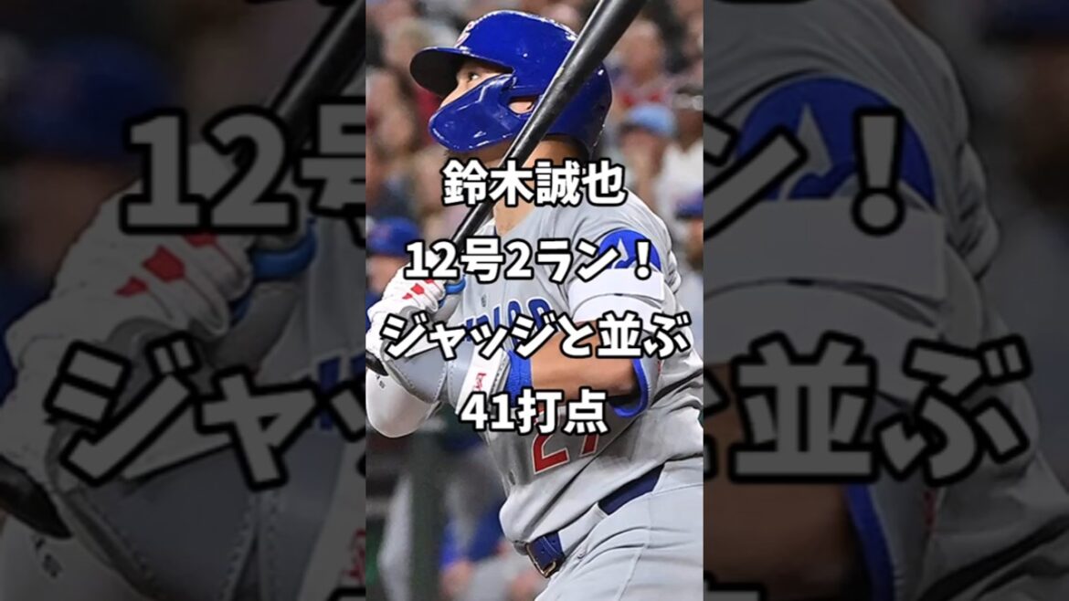 [Overseas reaction]Suzuki Seiya, 12th place 2-run! 41 RBIs alongside the judges #shorts #Cubs