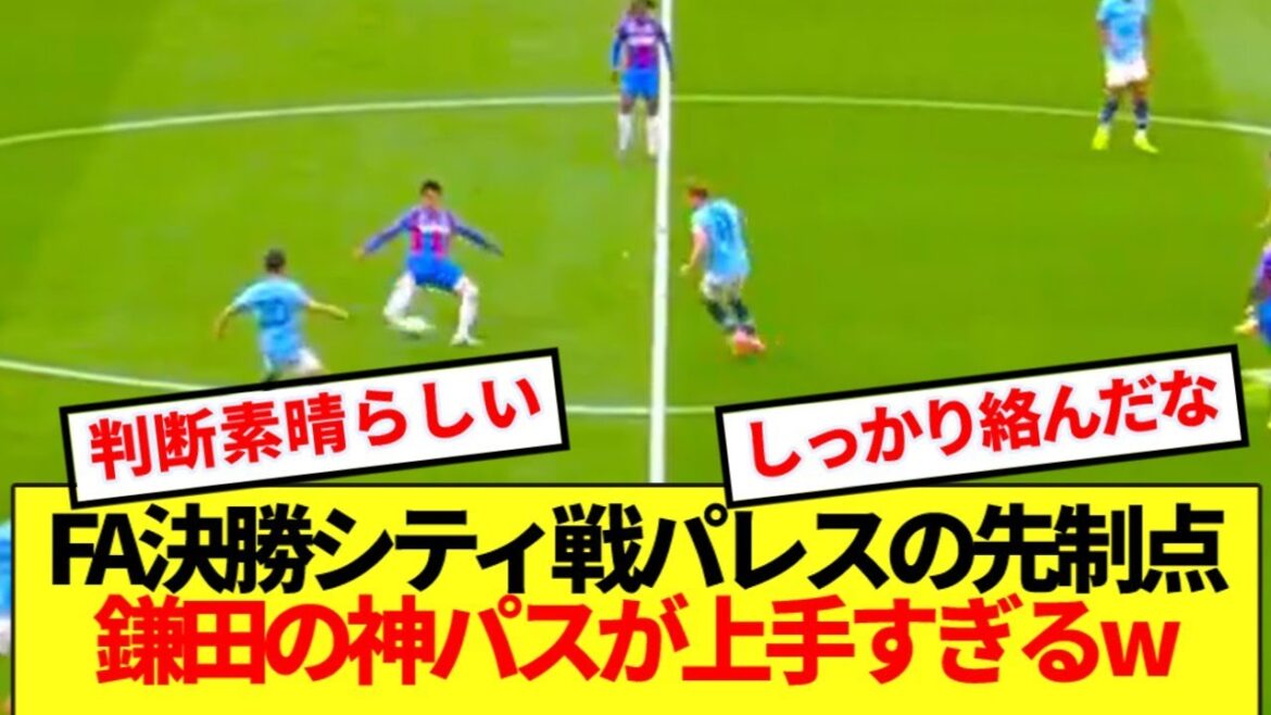 [Big job]Kamata Daichi is a hot topic for his play that led to the opening goal at the big 1st in the FA final, which is a big hit lol lol