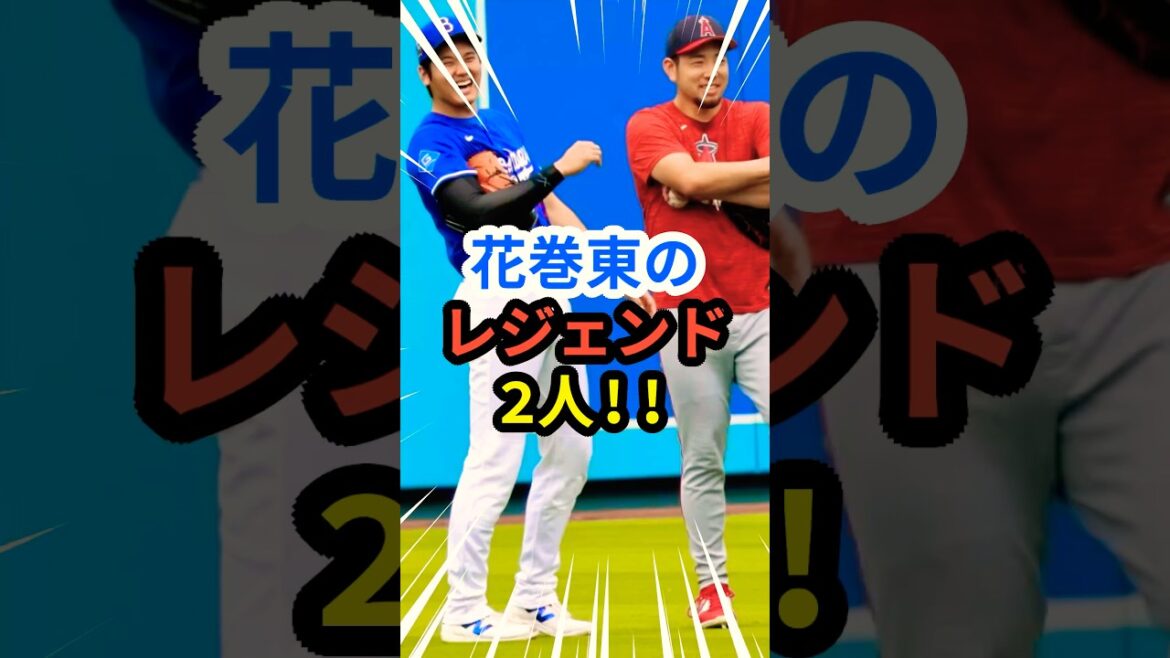 Hanamaki Higashi legends Otani Shohei & Kikuchi Yusei!! ️ #Otani Shohei #mlb #shorts #dodgers #Dodgers #baseball #ohtani #baseball #Kikuchi Yusei