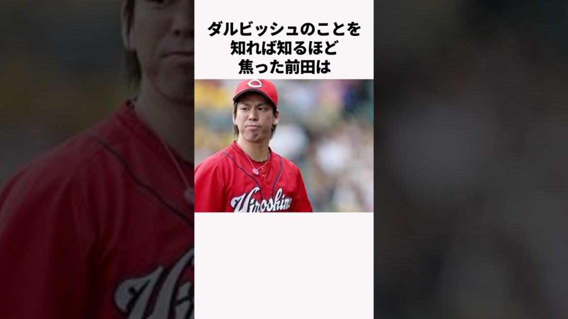 "I was panicked after learning about Darvish" Trivia about Maeda Kenta #Professional Baseball #Baseball Commentary #Hiroshima Carp