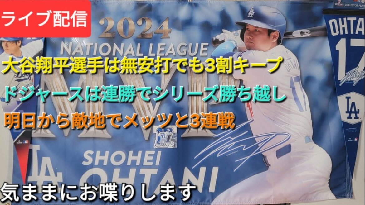 [Live streaming]Otani Shohei has kept his 30% even with no hits ⚾️The Dodgers have won in the series with a consecutive win⚾️From tomorrow, they will be playing three games in a row with the Mets on their way out⚾️Shinsuke Handyman is now available for live streaming!