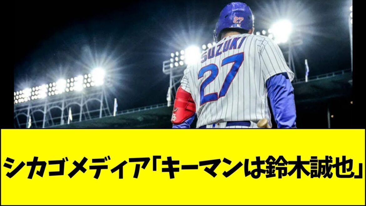 Chicago Media: "Suzuki Seiya is the key player in the Cubs' rapid advance"