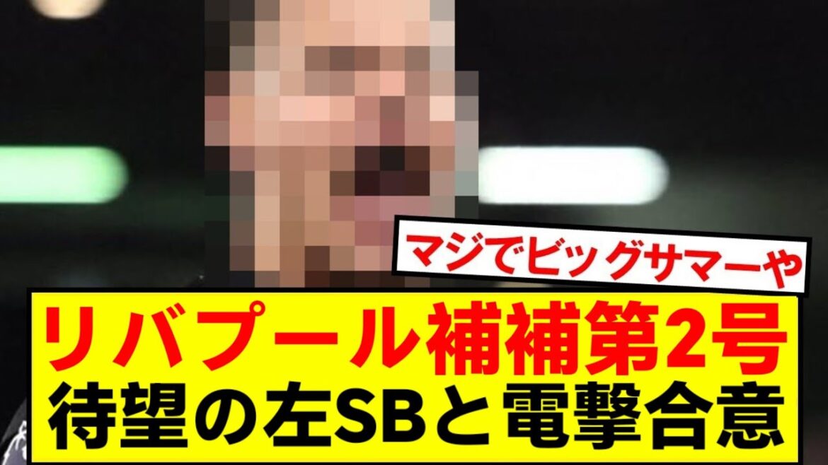 [Super Breaking News]Slot Liverpool has signed a breakthrough agreement with KOP's long-awaited left SB!!!!