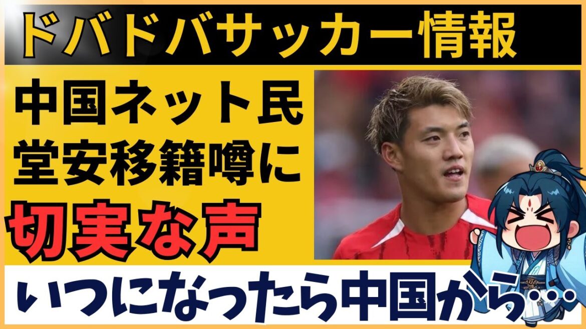 [China's reaction]Chinese netizens' reaction to Doan Ritsu's transfer rumors are incredibly hot