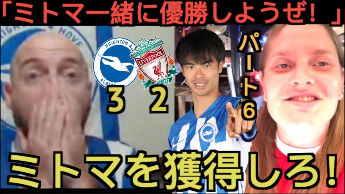 [Part 6]Brighton and Liverpool local supporters praise Mito Kaoru in the match against Liverpool.