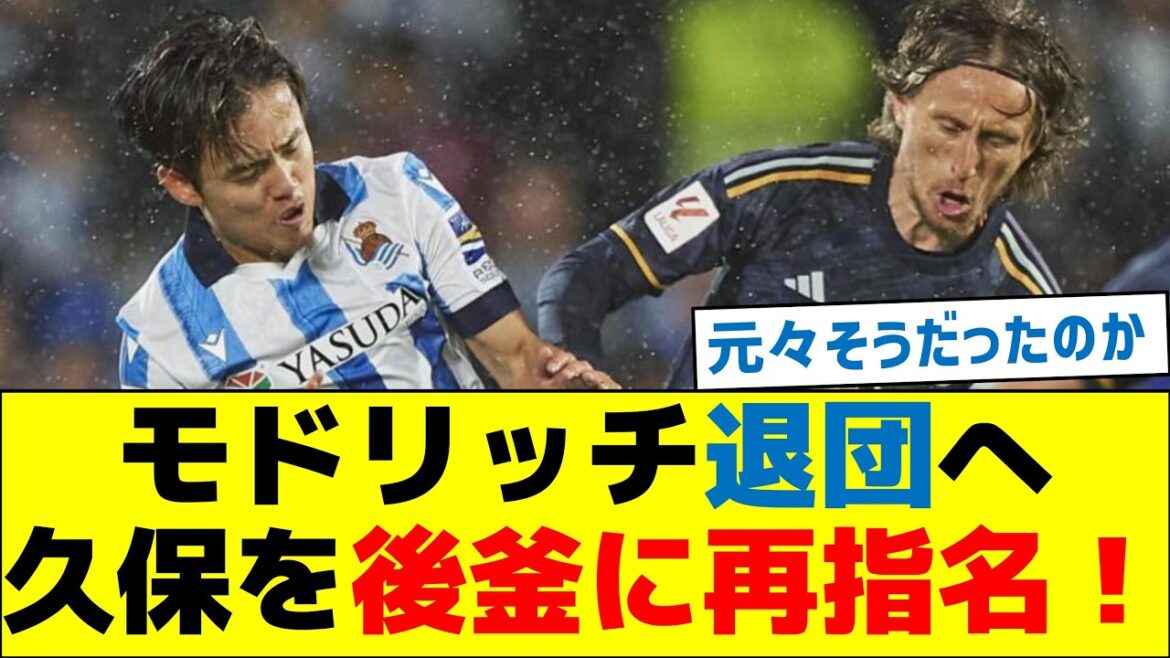 Modric's departure, and Kubo will be replaced by his replacement!