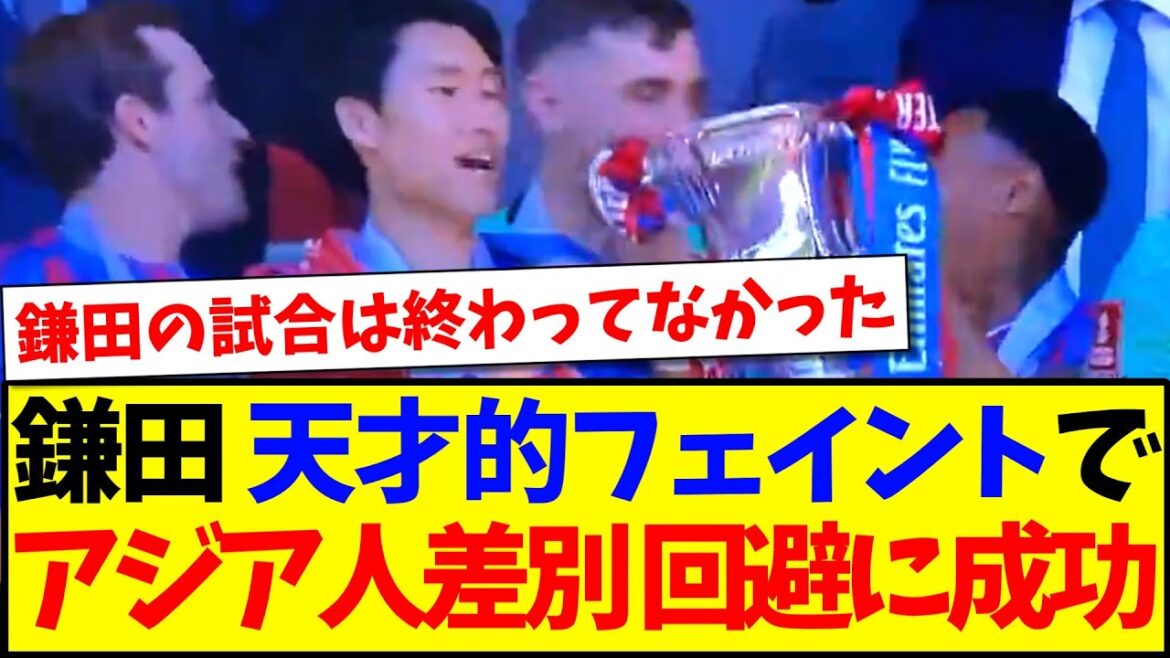 [Genius]Kamata Daichi's genius feint makes him a brilliant success in avoiding discrimination against Asians lol