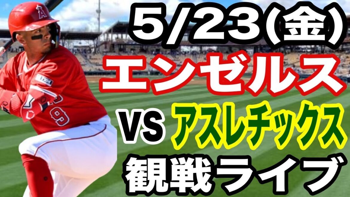 [Currentlyonthe6thconsecutivewin!】Angelsmatchlive5/23(Friday)AngelsvsAthleticsliveconcert#Angels#KikuchiYusei#Livestreaming