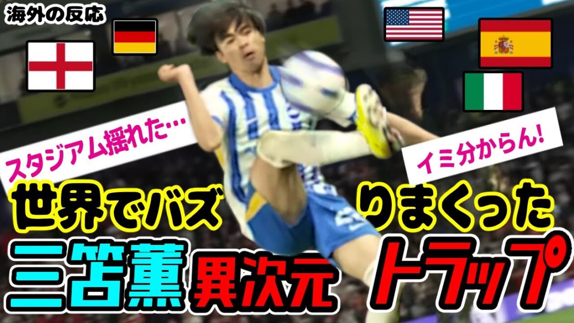 [Overseas Reaction]Mito Kaoru's traps that have been stopped and are more buzzing than the goal