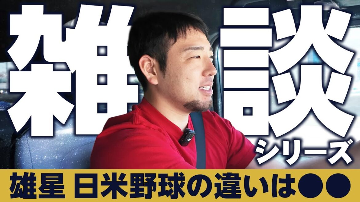[Kikuchi Yusei]Chat series "The difference between baseball in Japan and America" ​​[KOH]