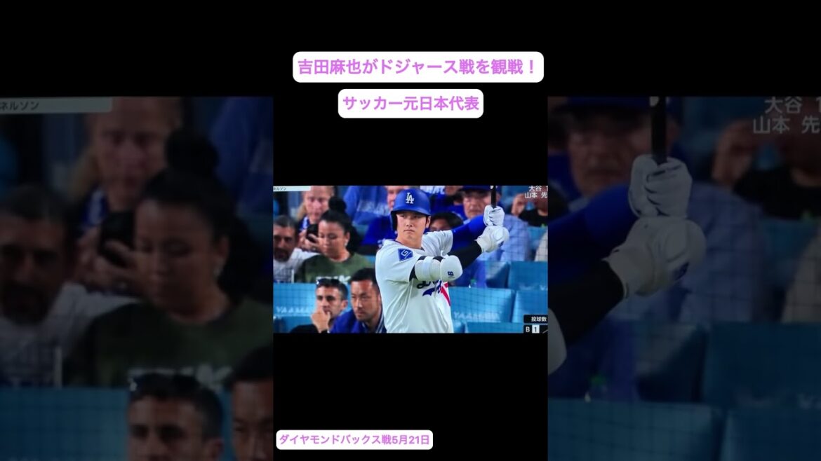 Yoshida Maya watches the Dodgers game! Former Japan national soccer team ⚽️ Diamondbacks match May 21st Yoshida Maya watches the Dodgers game! Former Japan national soccer team ⚽️ Diamondbacks match May 21st