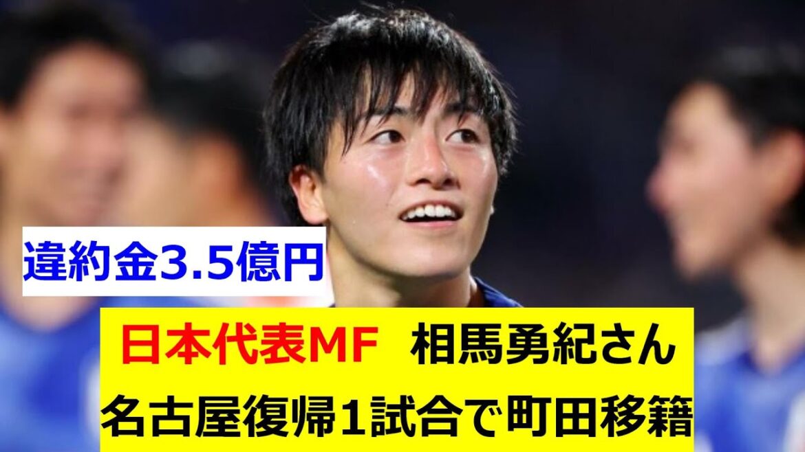 Japan national team midfielder Soma Yuki transfers to Machida in one match after returning to Nagoya.