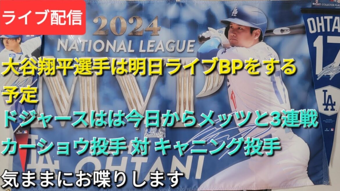 [Live streaming]Otani Shohei is scheduled to do live BP tomorrow ⚾️The Dodgers start playing three games in a row with the Mets from today ⚾️The starting pitcher is Pitcher Kershaw vs Canning Pitcher ⚾️We will chat freely 💫