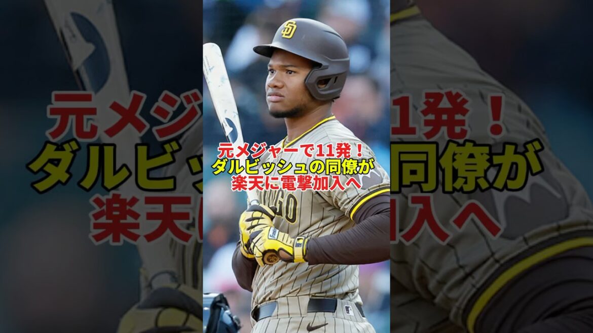 [Breaking News]Rakuten acquires a helper! Darvish's former colleague has a fight in Japan! #shorts #professionalbase #baseball #mlb #Tohoku Rakuten Golden Eagles #padres #darvish with