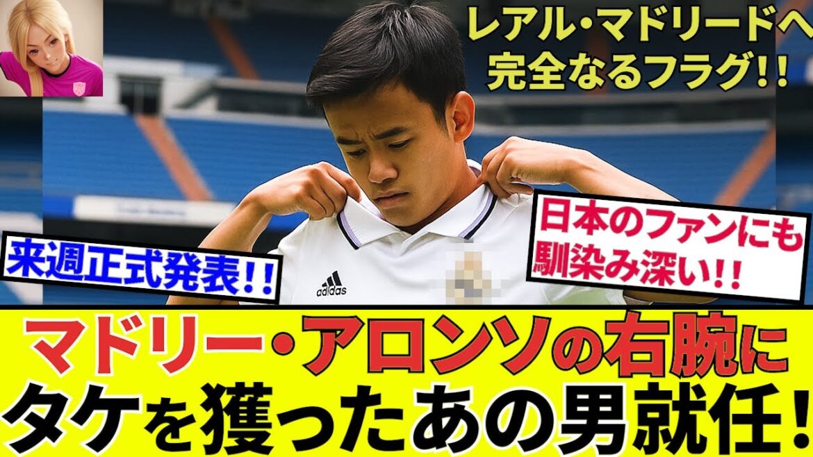 [Kubo Takefusa Sociedad!!]Kubo Takefusa is a complete flag to Real Madrid! ! A key player who joined Sociedad joins Madrid and becomes Alonso's right-hand man! ! (The rest depends on the bamboo!!)