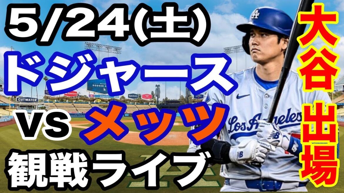[OtaniShoheiparticipates!】【Dodgersmatchlive】5/24(Saturday)DodgersvsMetslive#OtaniShohei#YamamotoYushin#Livestreaming