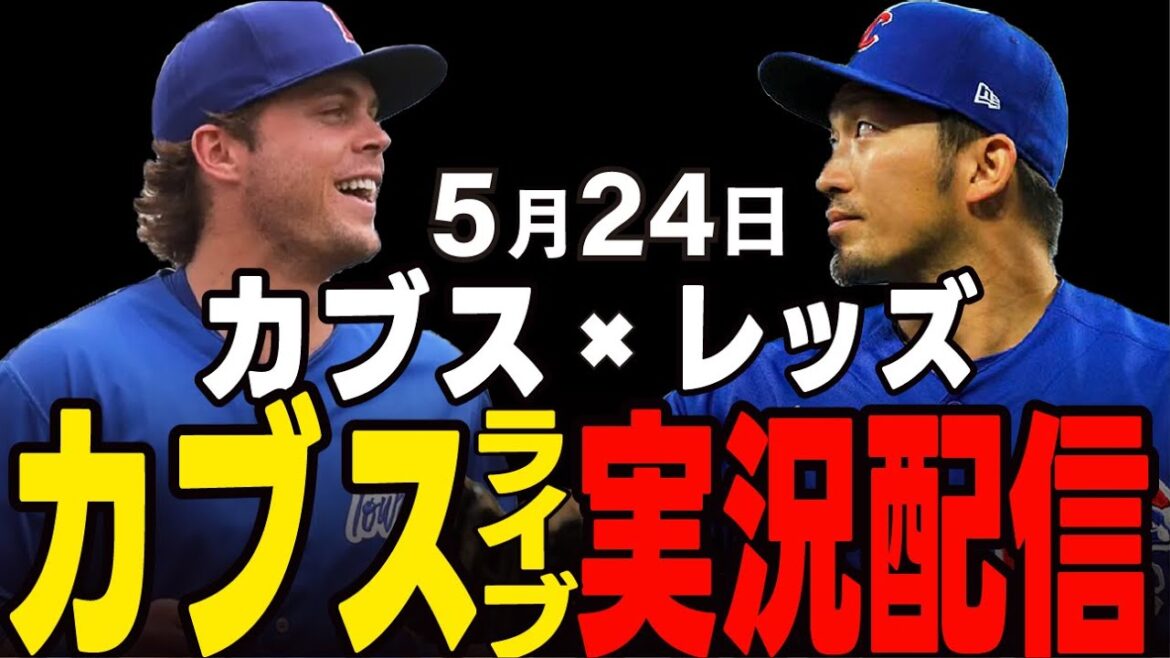 [Cubs/Suzuki Seiya]A battle between the same district that can't be lost!! Challenge the Ace Green!! Cubs vs Reds[Cubs Live]#Suzuki Seiya #Major Live #Cubs #Cubs Live