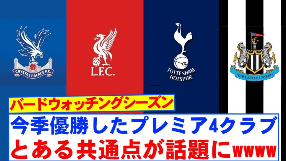 [Mystery]The commonality between the Premier 4 clubs that won the title this season is a hot topic lol