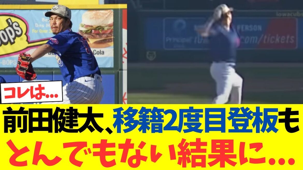 Cubs Maeda Kenta makes his second transfer appearance and has an incredible result...