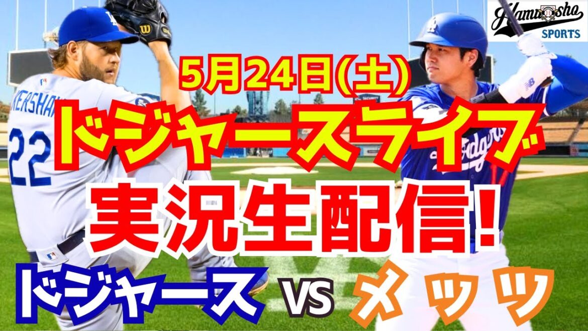 [Otani Shohei][Dodgers]Dodgers vs. Mets 5/24[Radio Commentary]
