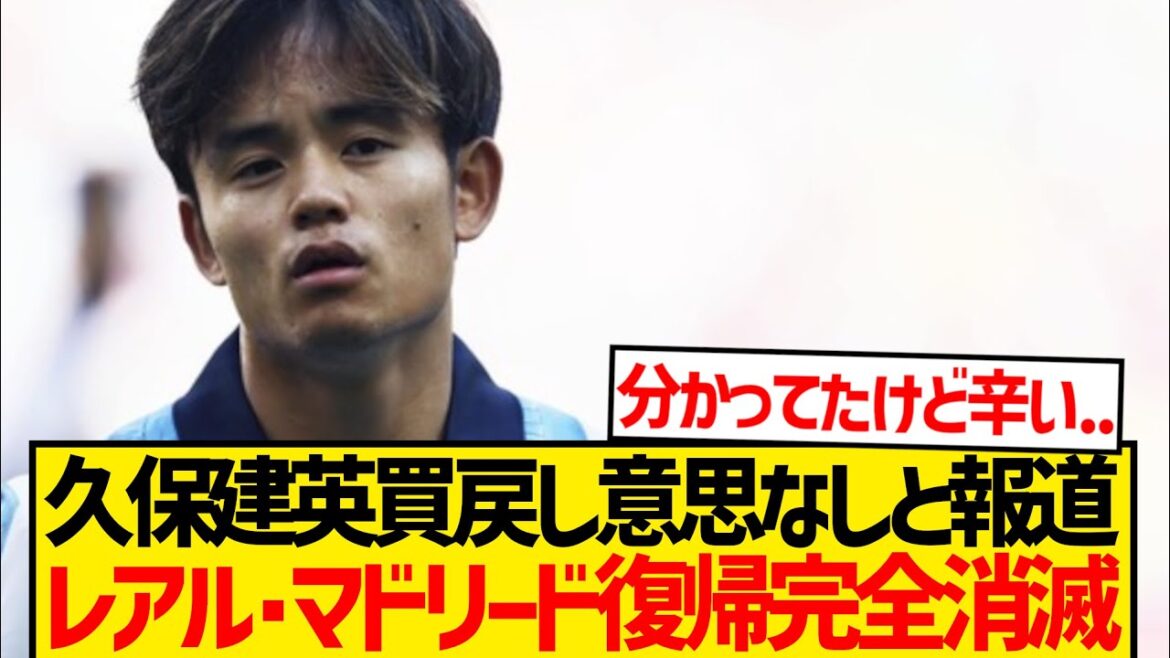 [Super sad news]Will Kubo Takefusa's former club Real Madrid be completely gone...