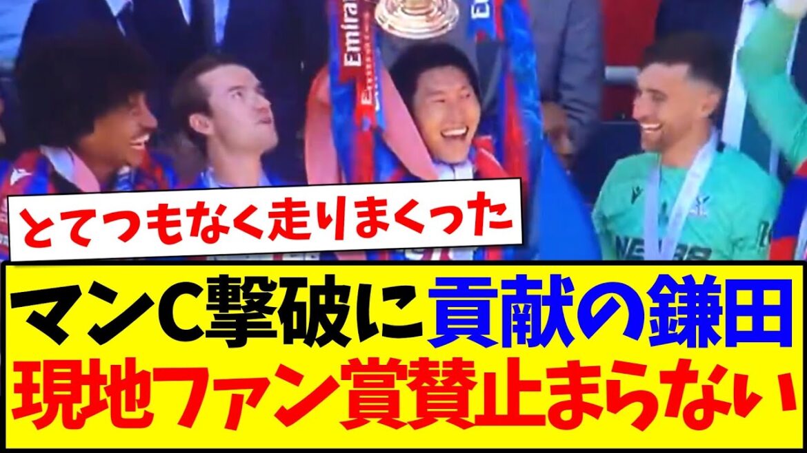 [Overseas Reaction]Here is the reaction of the local Palace supporters who have been praised for Kamada Daichi, who contributed to defeating Manchester C! ! !
