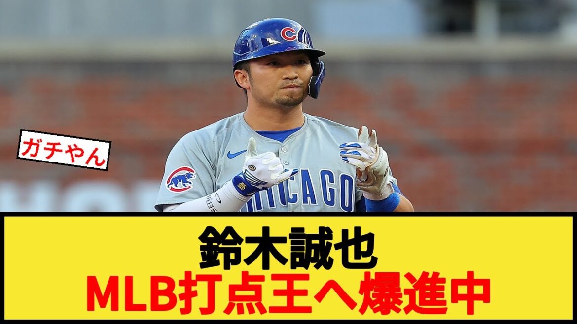 Suzuki Seiya is explosively moving towards MLB RBI title