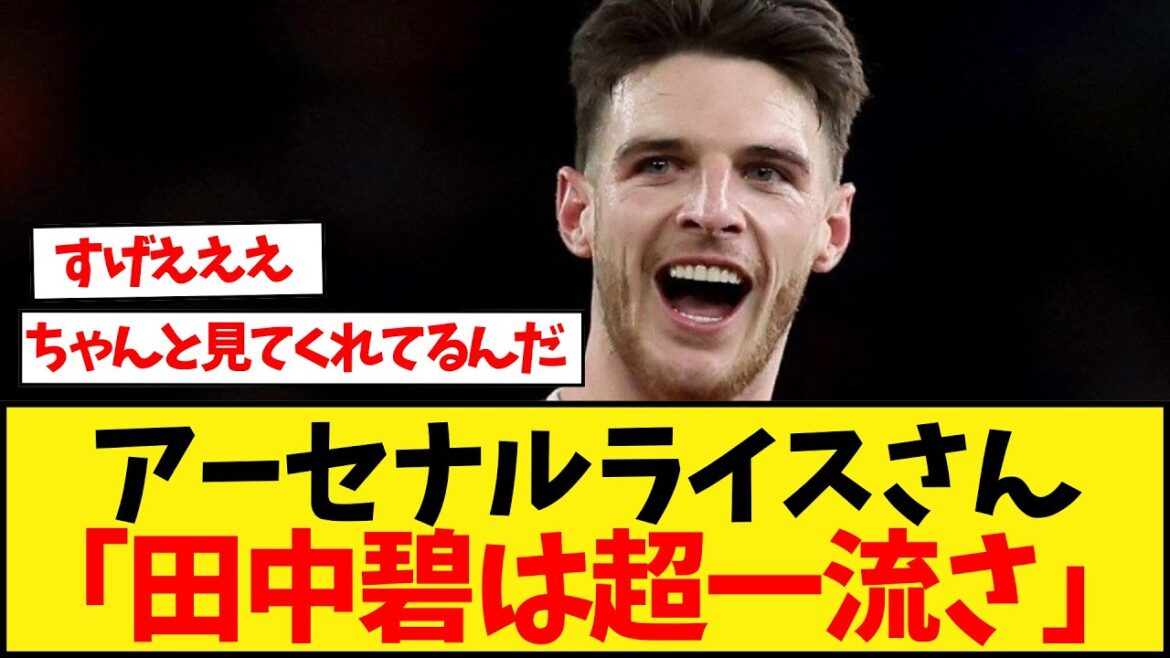 [Good news]Arsenal Rice says, "Tanaka Aoi is super excellent"