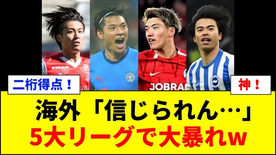 [Good news]Four Japanese people have achieved great results! "Double-digit scores" in the 5 biggest European countries[net reaction][Soccer]