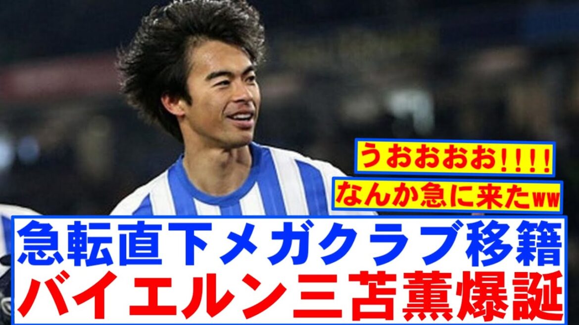 [Super Breaking News]Brighton Mito Kaoru has moved to Bayern in a twist lol