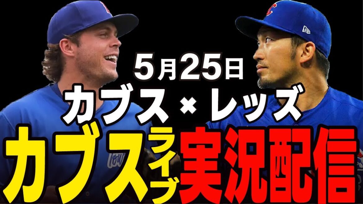 [Cubs/Suzuki Seiya]Will they win the first match and win a consecutive win? Cubs vs Reds[Cubs Live]#Suzuki Seiya #Major Live #Cubs #Cubs Live