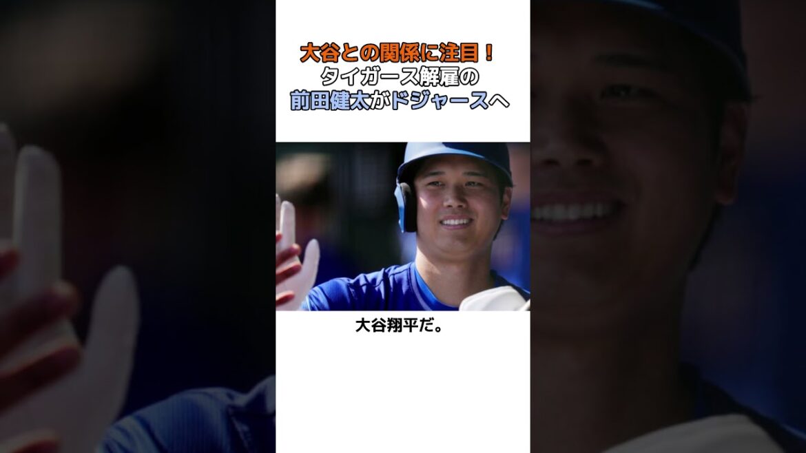 [Otani Shohei]Maeda Kenta, who has been notified by the Tigers, will join the Dodgers! ? What is his relationship with Otani Shohei... #shorts #Baseball #Otani Shohei #mlb #Maeda Kenta