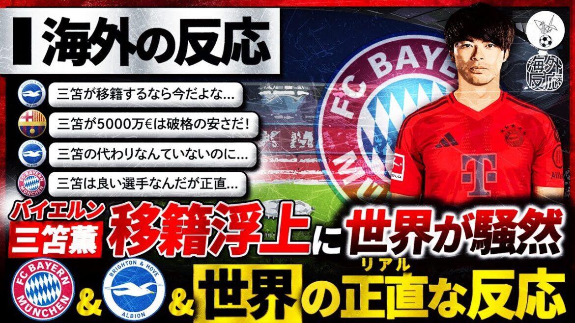 [Overseas Reaction]The world is excited by the report that "Mito Kaoru" is likely to transfer to Bayern, a prestigious German German company! "Bayern & Brighton" true feelings and the extremely realistic reactions from around the world: "It's a good transfer story for Mito! '