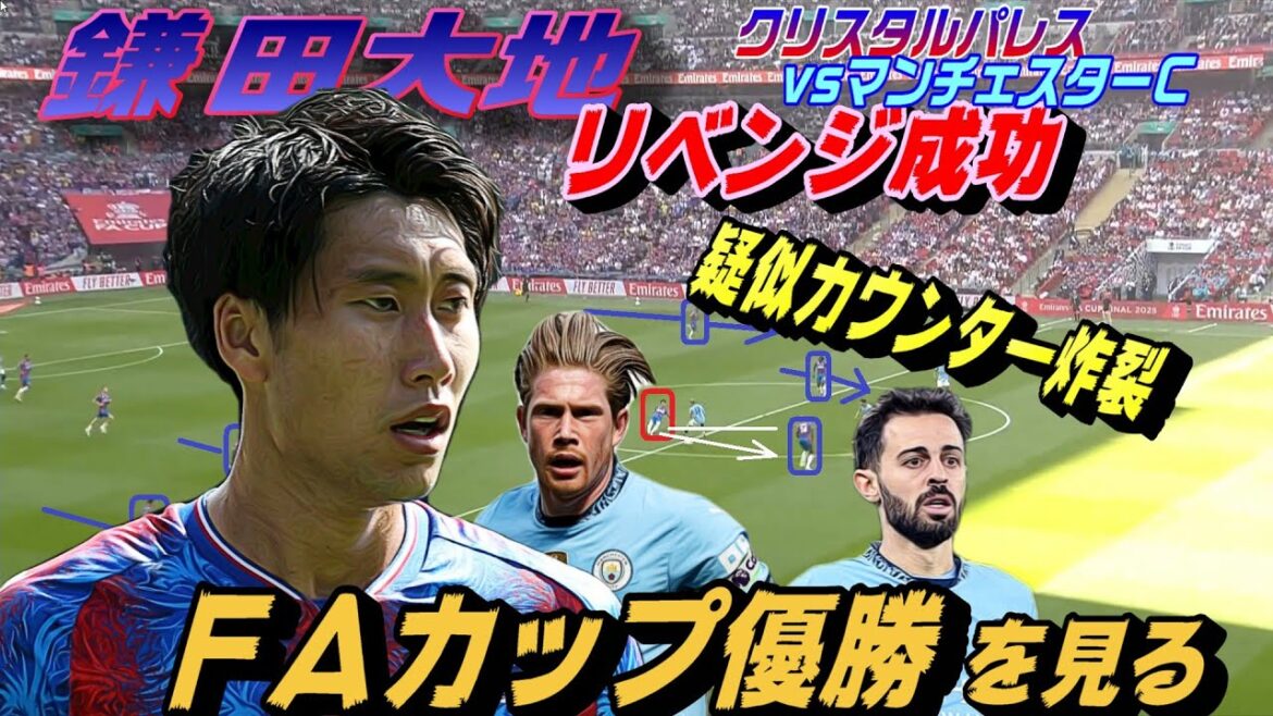 FA Cup winner: Kamata Crystal Palace vs. Manchester C! Revenge. FA Cup winner: Kamata Crystal Palace vs. Manchester C! Revenge.