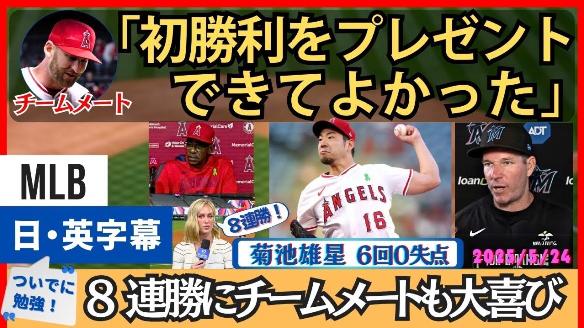 The Angels have won eight consecutive games. Teammates are pleased with Kikuchi's first victory[Japanese and English subtitles]