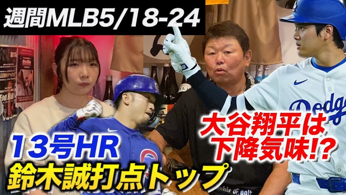 [Weekly MLB Fielder Edition]Otani Shohei is starting to fall!? Suzuki Seiya returns to the top of the RBI!!